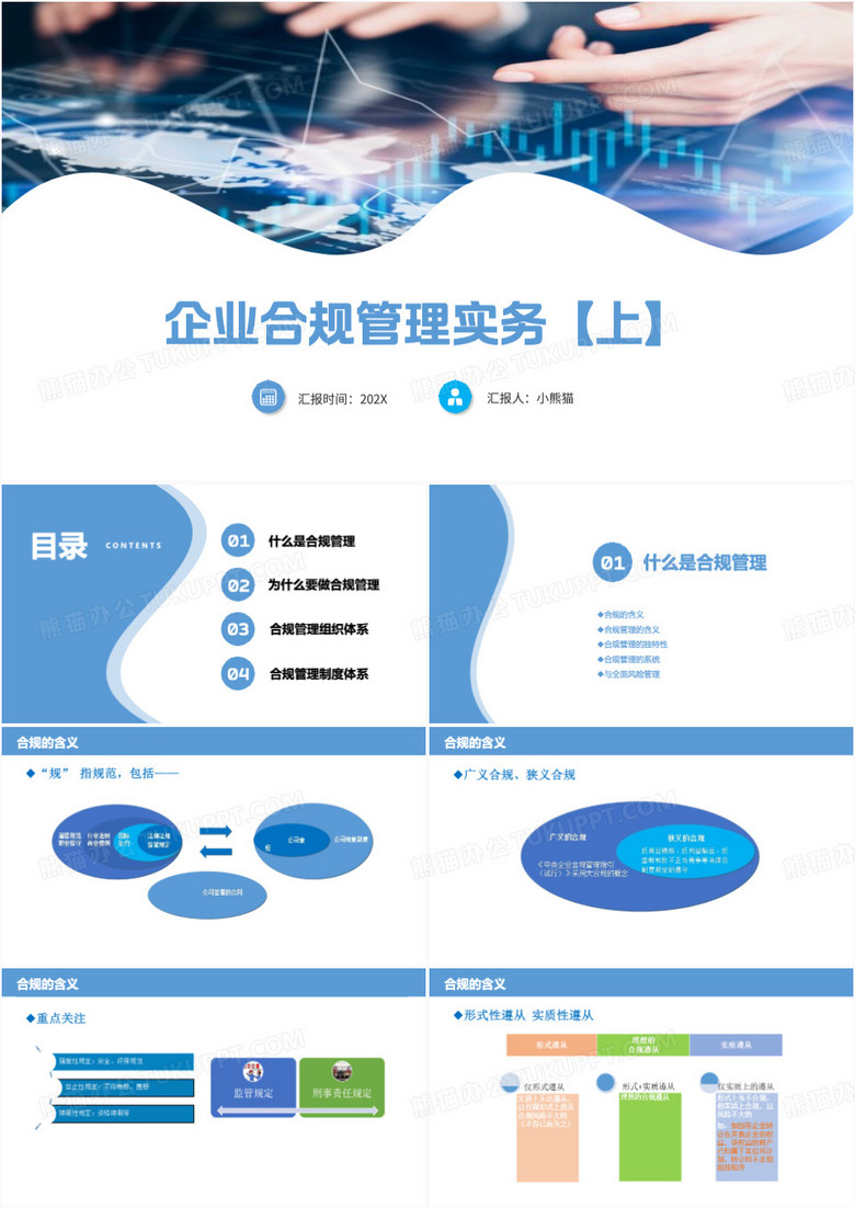 蓝色简约风企业合规管理实务PPT模板
