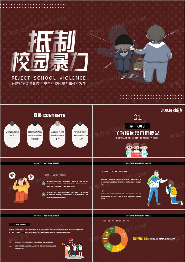 深色卡通预防和应对校园暴力教育培训PPT课件