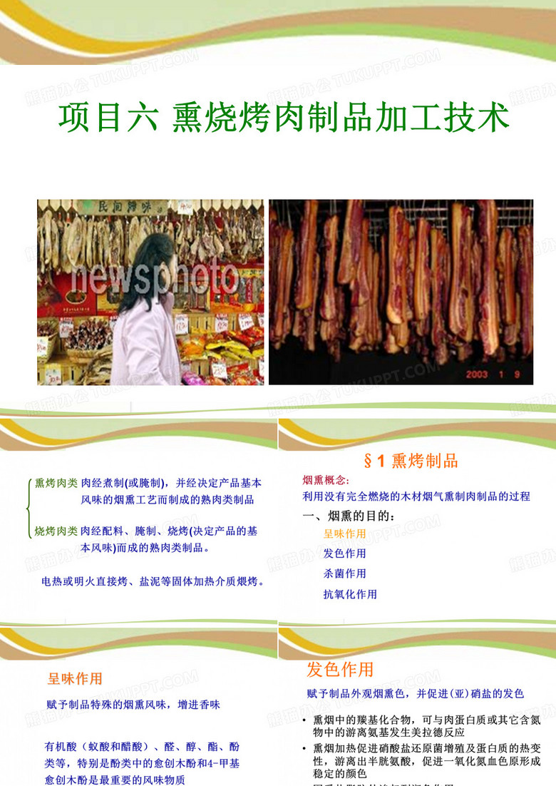 熏烧烤制品