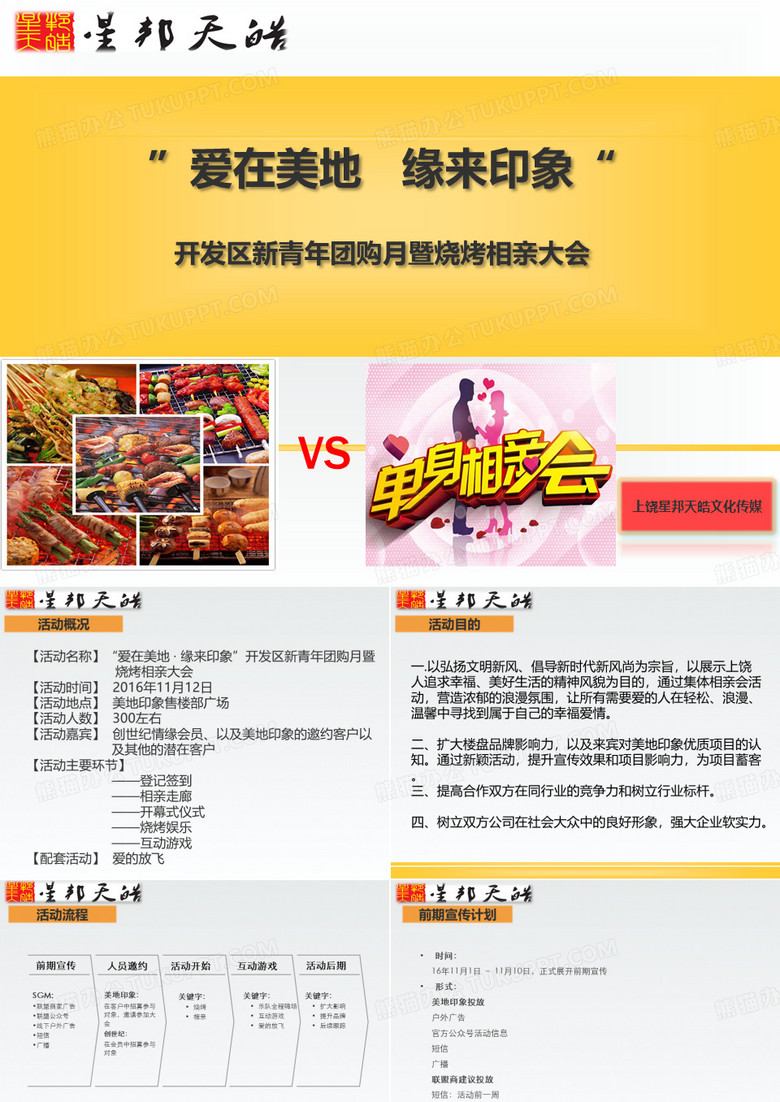 烧烤相亲大会PPT