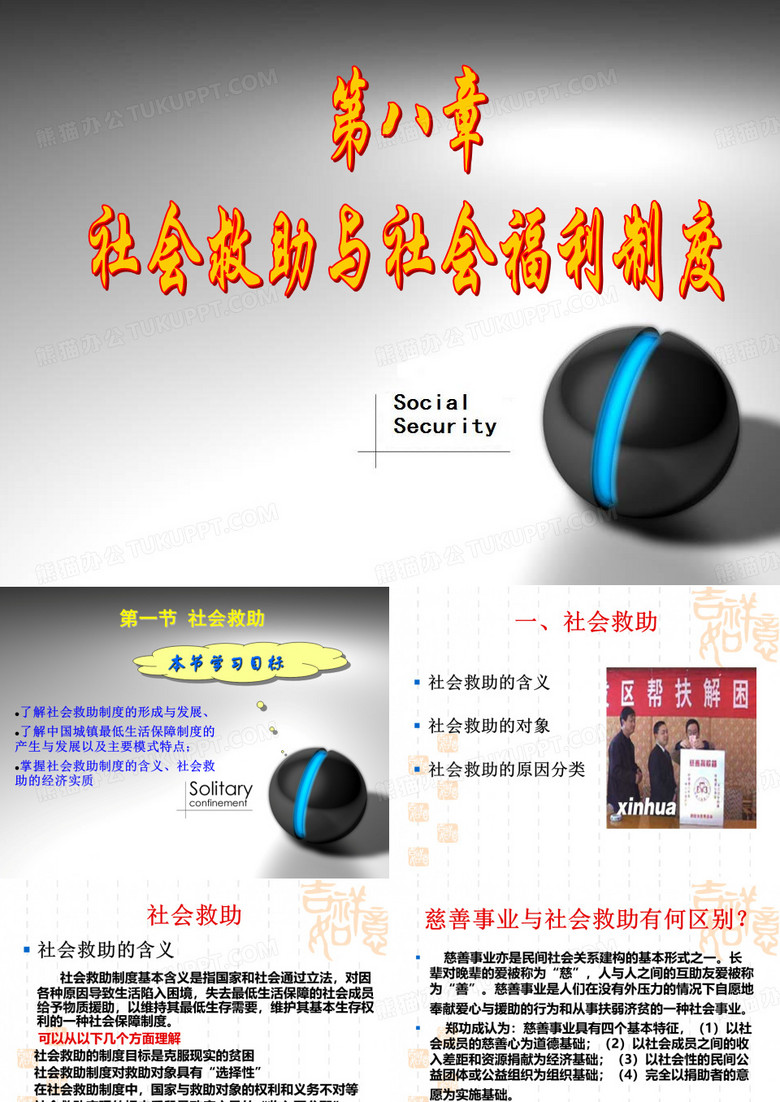 社会救助与社会福利