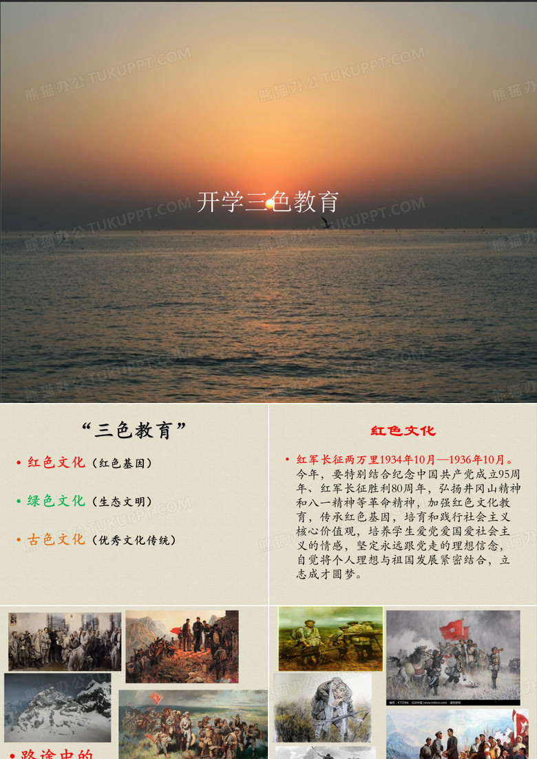 《开学三色教育》PPT课件教案