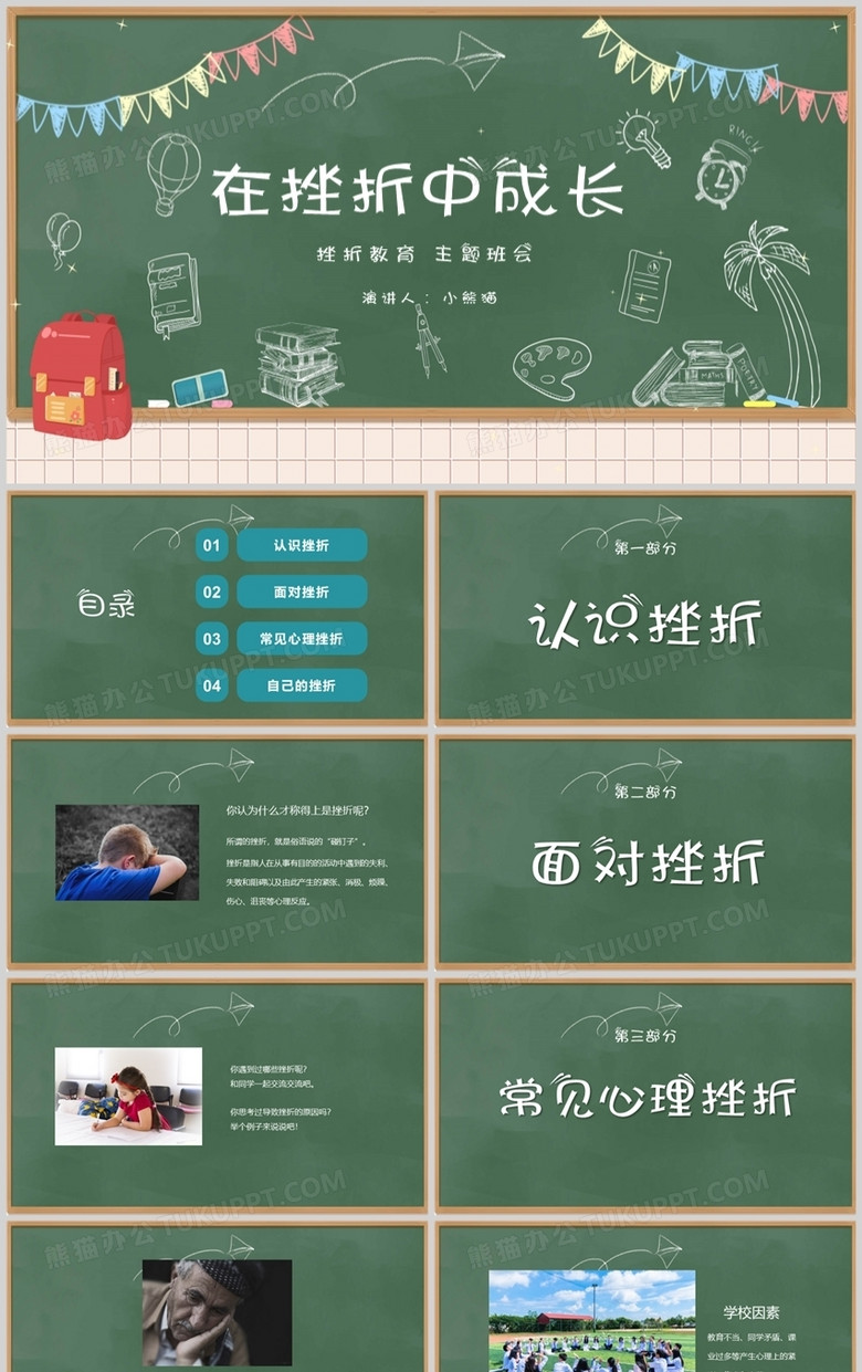 卡通风中小学在挫折中成长主题班会活动PPT模板