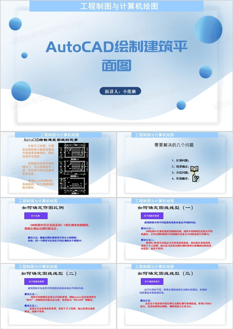简约风AutoCAD绘制建筑平面图PPT模板
