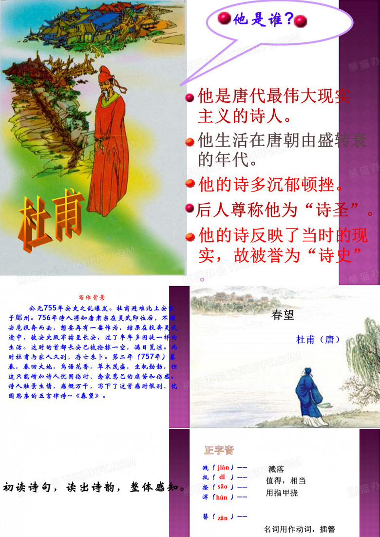 《春望》课件