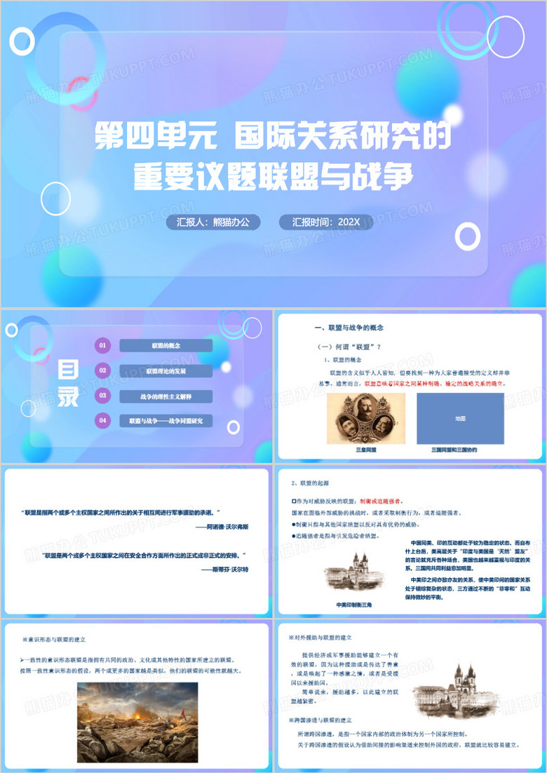 国际关系理论联盟与战争PPT模板