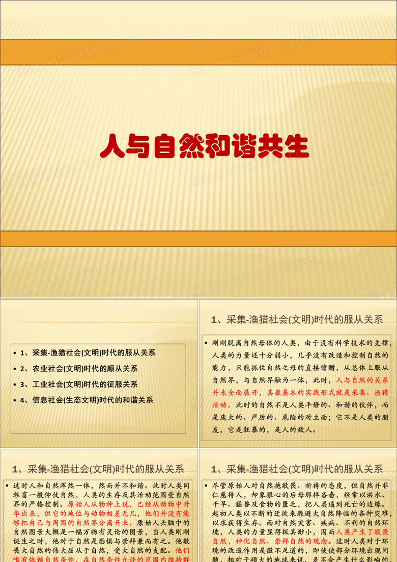 人与自然和谐共生
