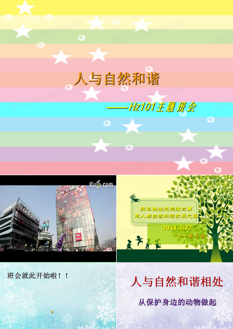 人与自然和谐