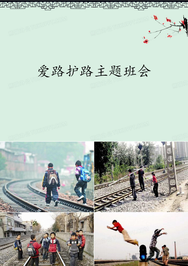 爱路护路主题班会