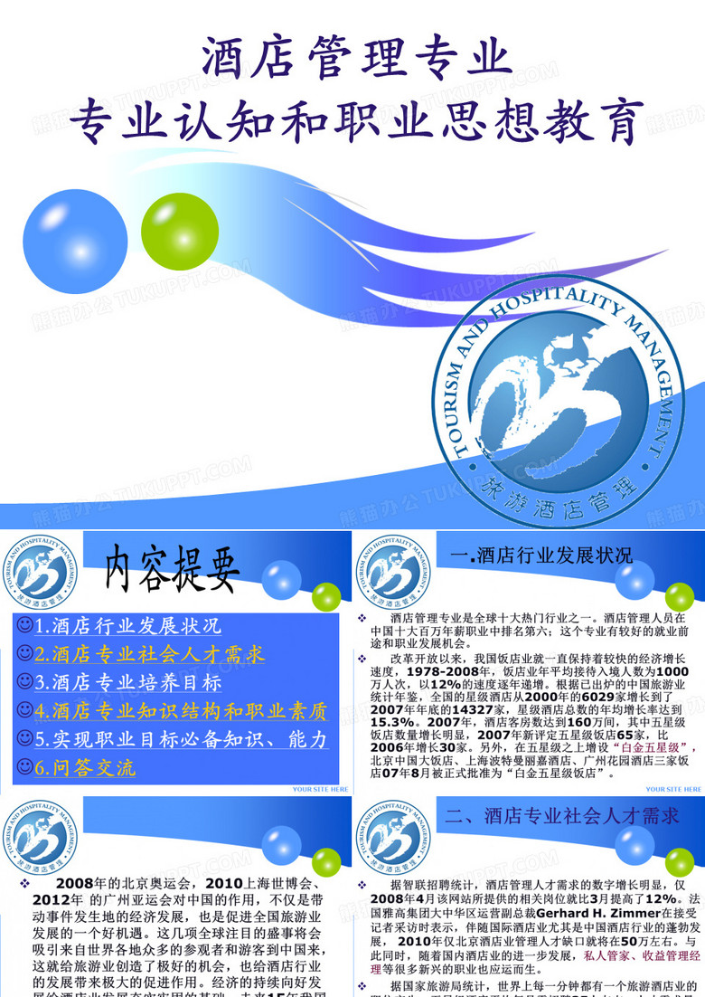 旅游酒店管理专业职业发展分享交流会