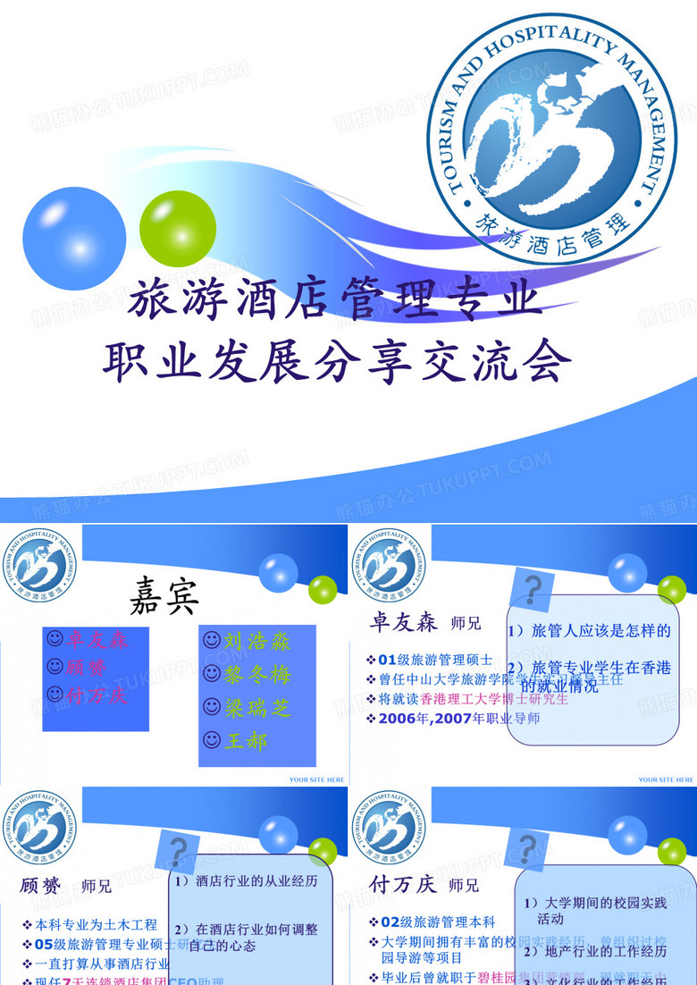 旅游酒店管理专业职业发展分享交流会