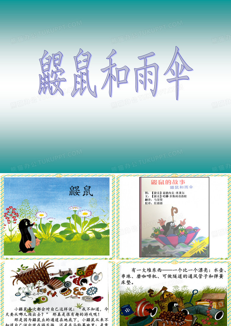鼹鼠和雨伞