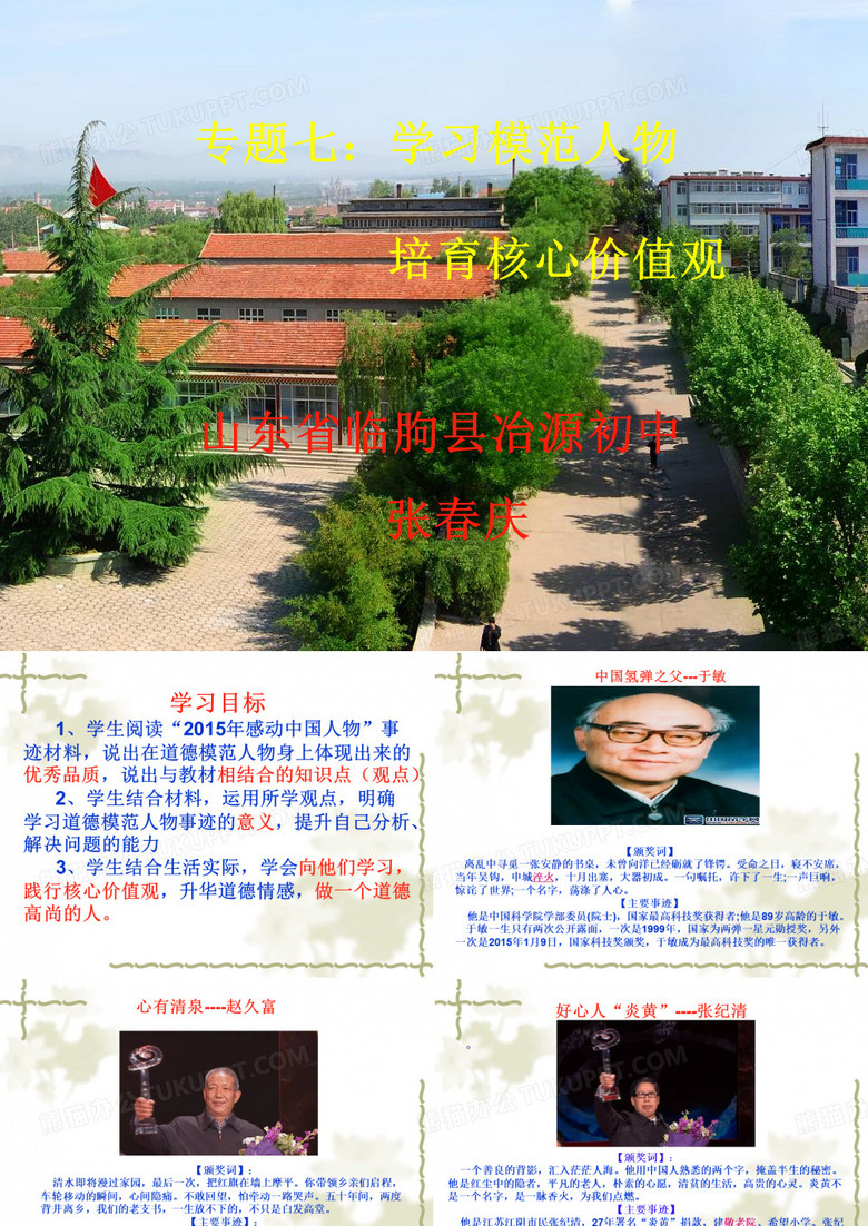 张春庆学习模范人物,培育核心价值观