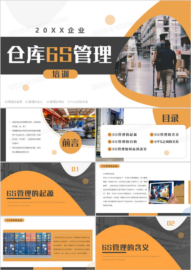 橙黑商務(wù)風(fēng)倉庫6S管理培訓(xùn)PPT模板