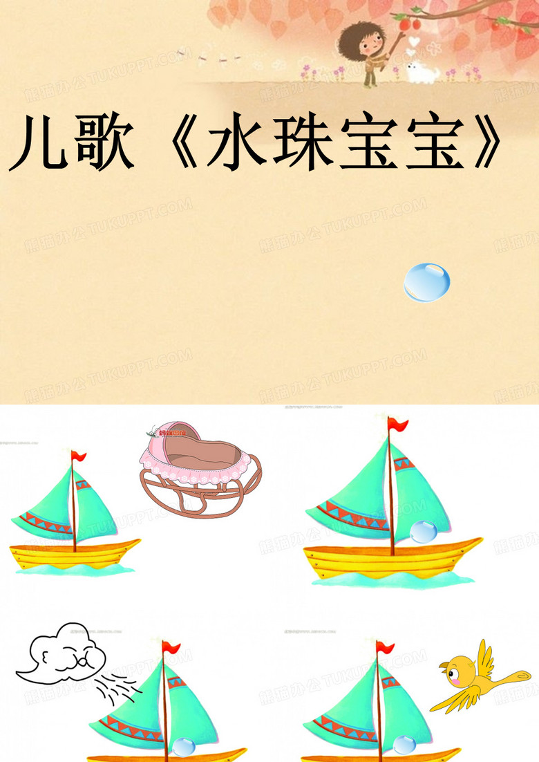 小班儿歌：水珠宝宝