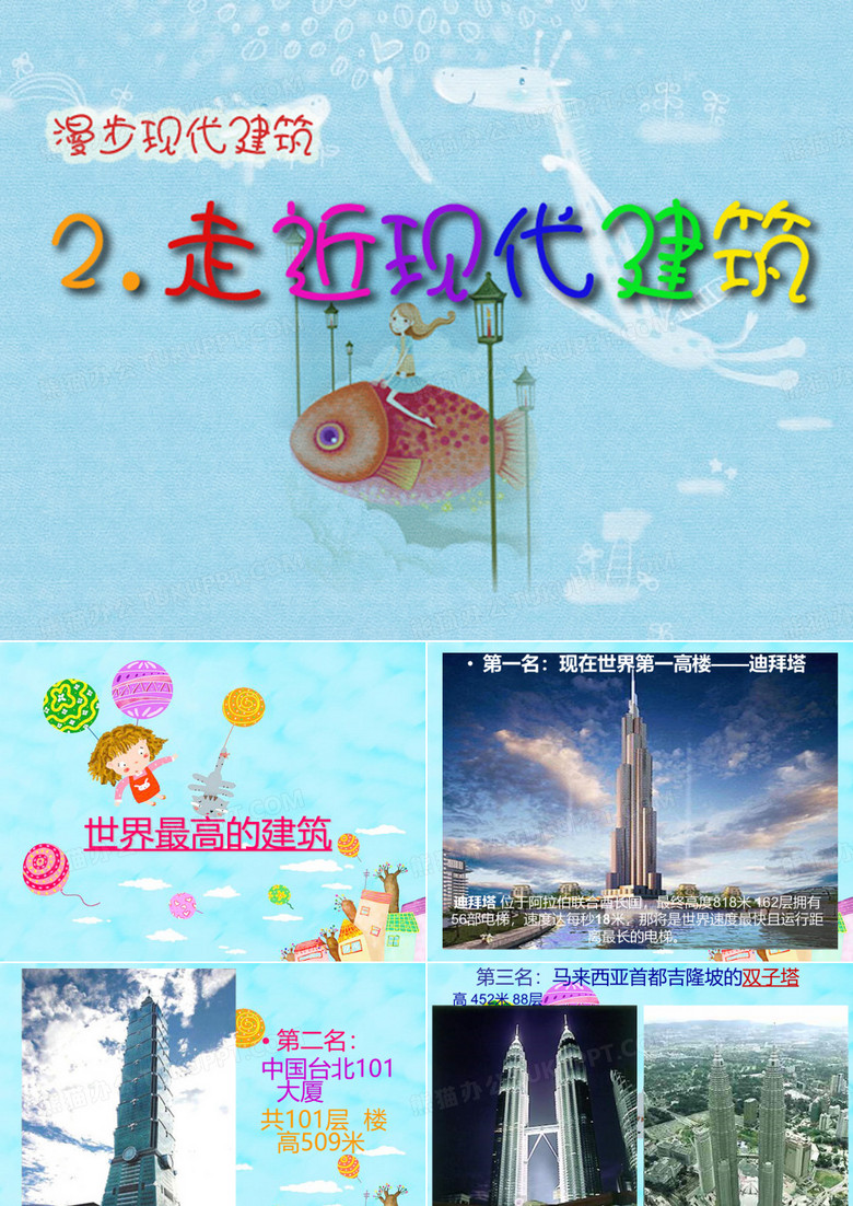 走进现代建筑建筑