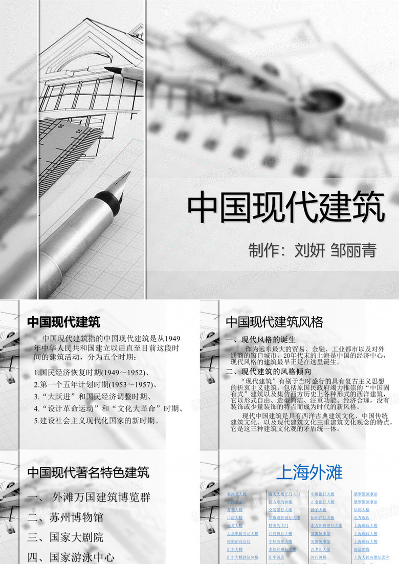 中国现代建筑