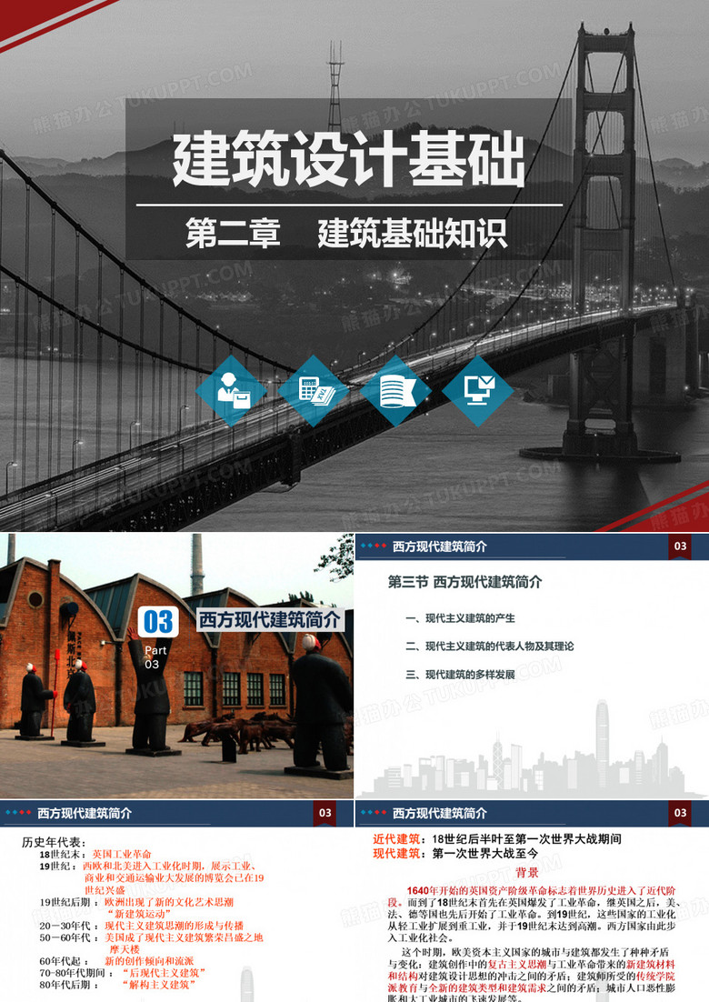 西方现代建筑