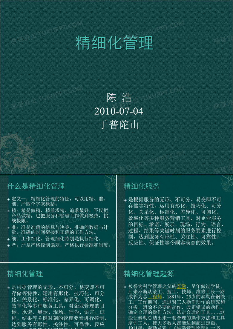 精细化管理