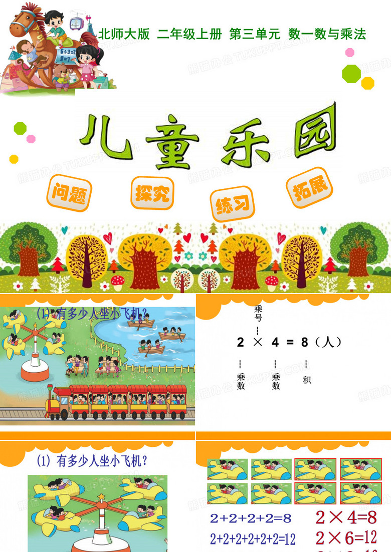 儿童乐园课件