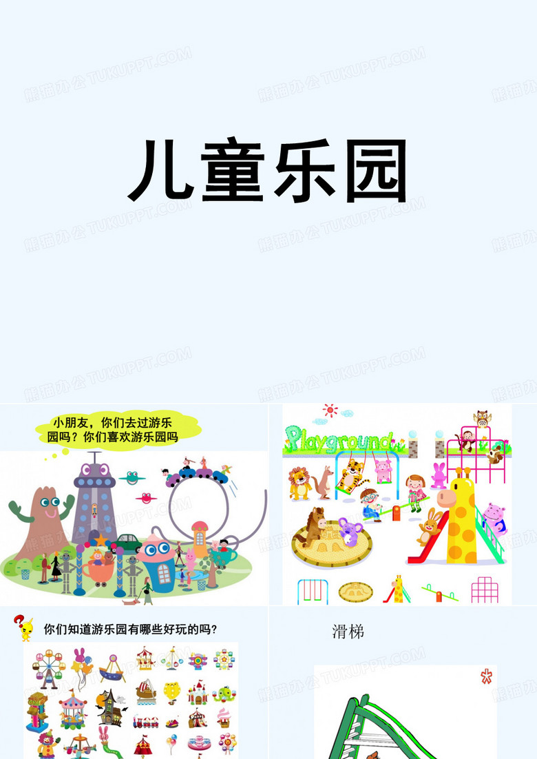 儿童乐园-1