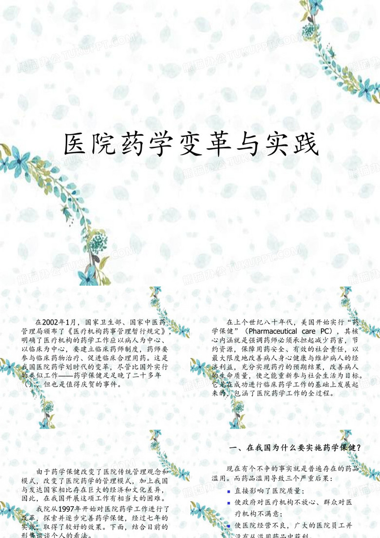 医院药学变革与实践