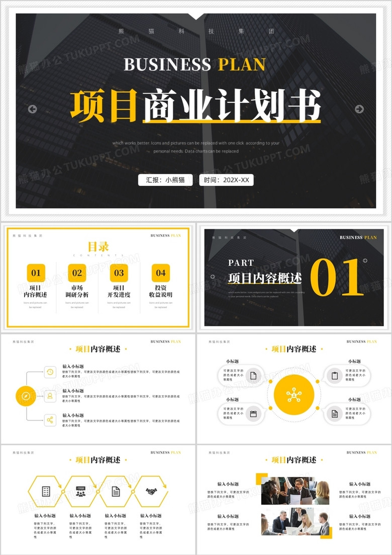 黄灰色简约风项目商业计划书PPT模板 黄灰色简约风项目商业计划书PPT模板