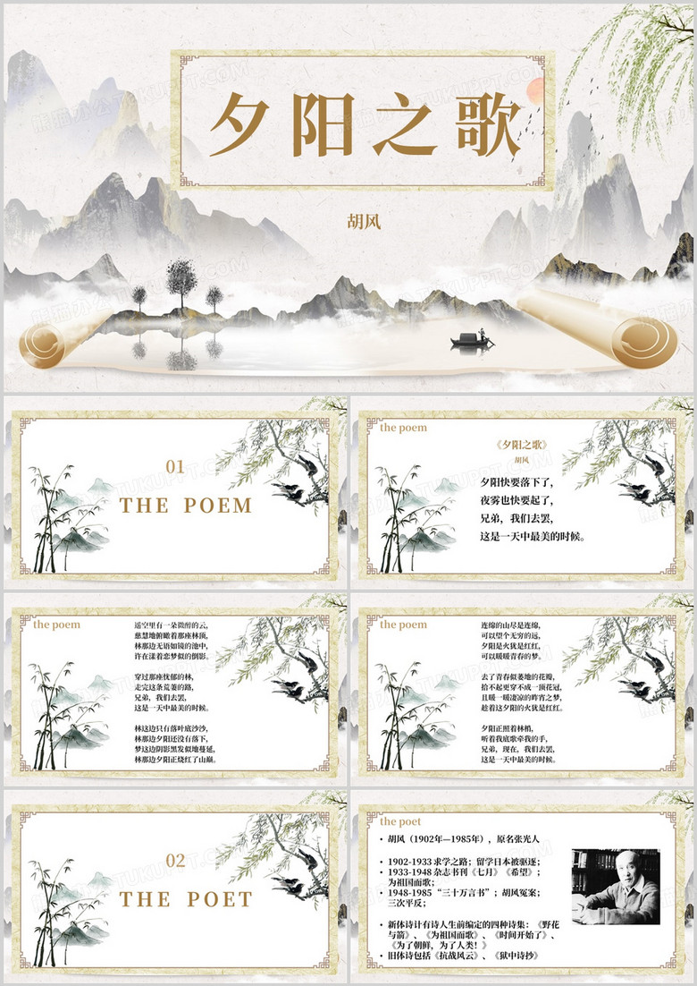 中国风夕阳之歌胡风PPT模板