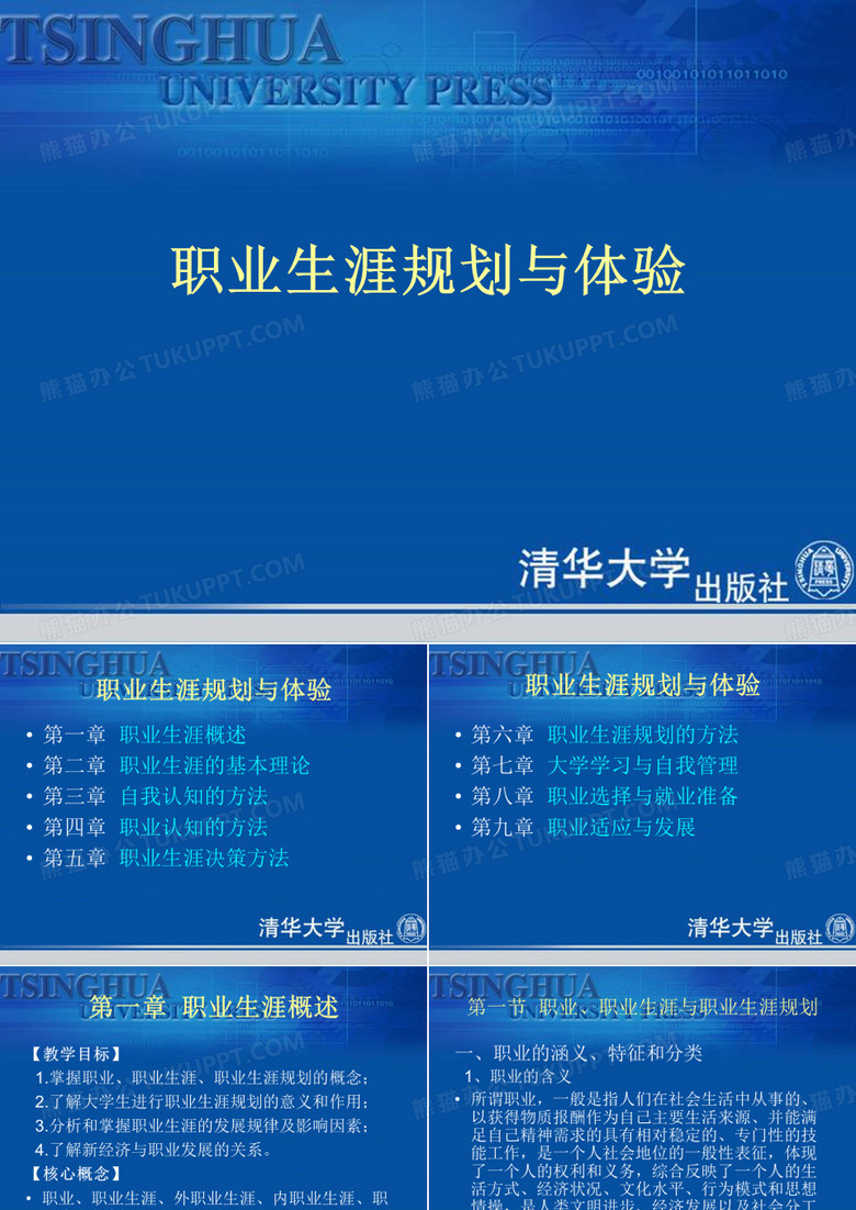 职业生涯规划与体验