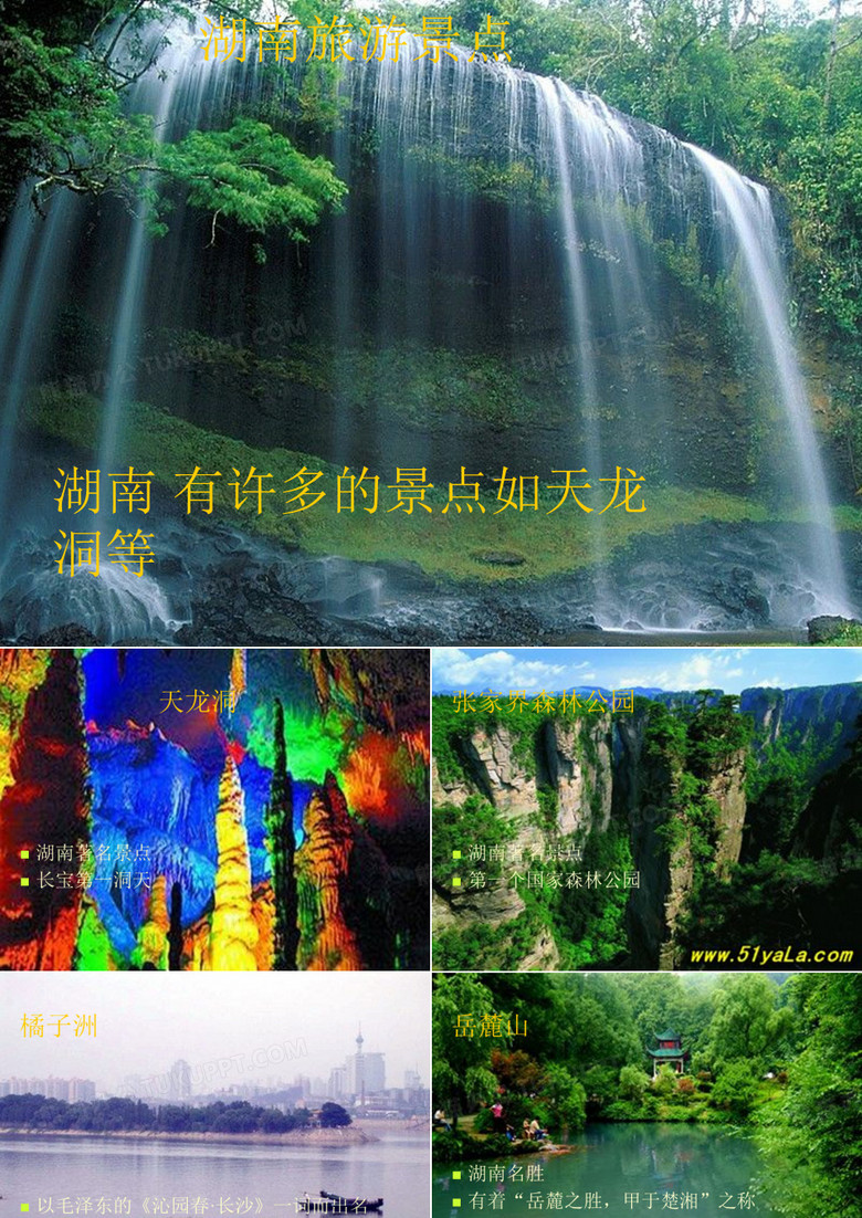 湖南旅游景点PPT