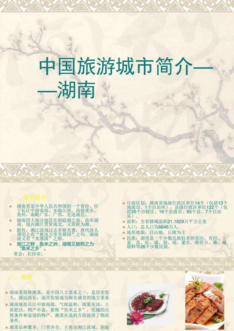 《湖南旅游简介》PPT课件