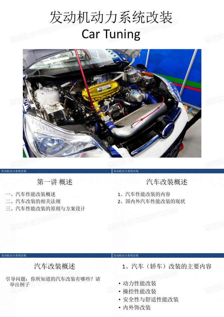 汽车改装概述及法规