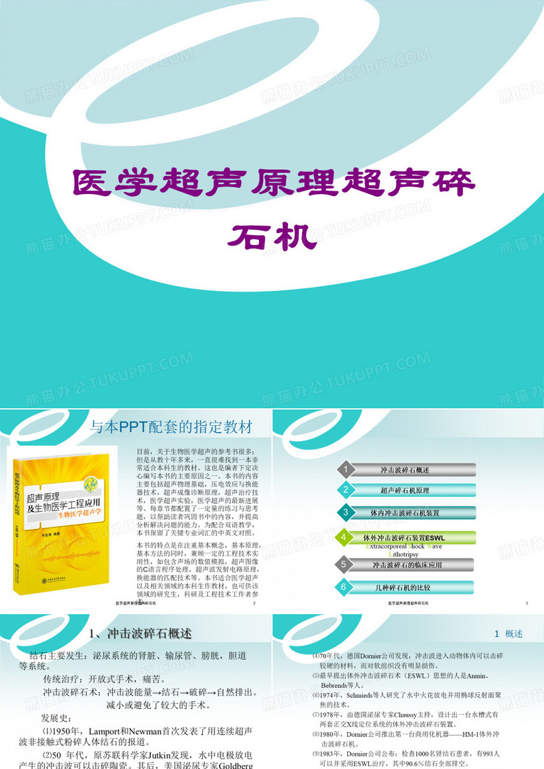 医学超声原理超声碎石机课件