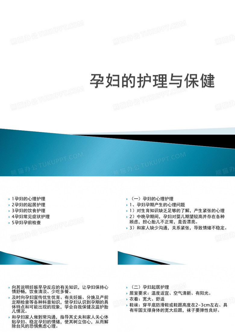 孕妇的护理与保健