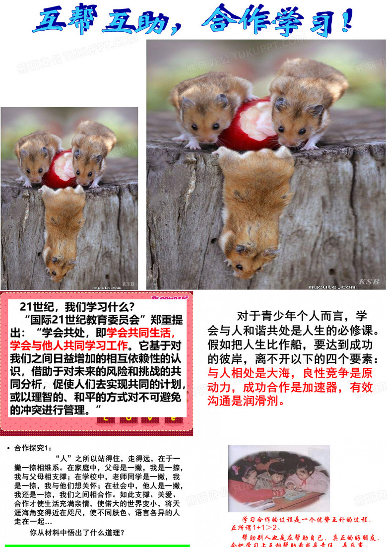 互帮互助,合作学习班会课件