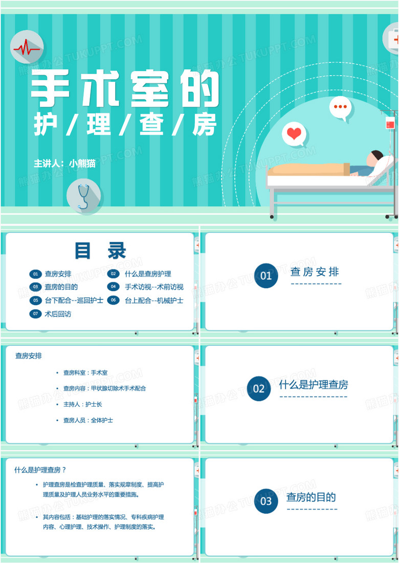 手术室的护理查房PPT模板