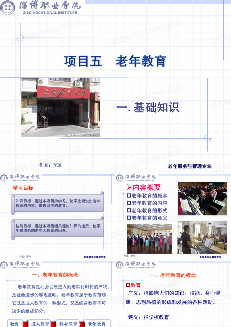 项目五 老年教育1