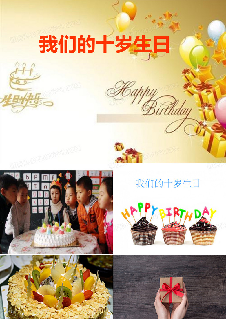 優(yōu)質(zhì)課一等獎(jiǎng)小學(xué)綜合實(shí)踐活動(dòng)課《過(guò)我們十歲的生日》 (6)