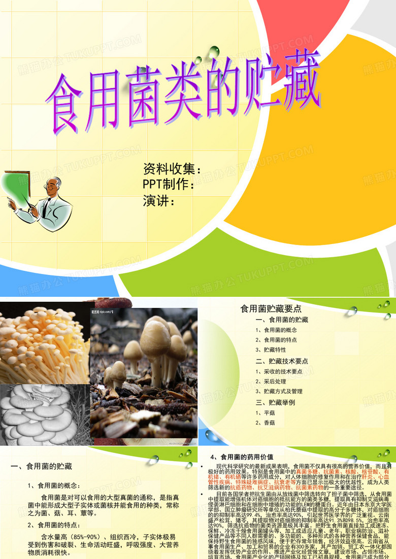 食用菌的贮藏