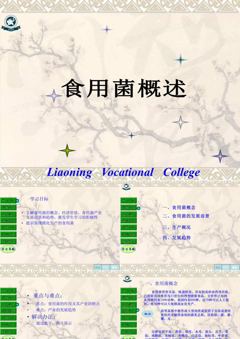 食用菌概述