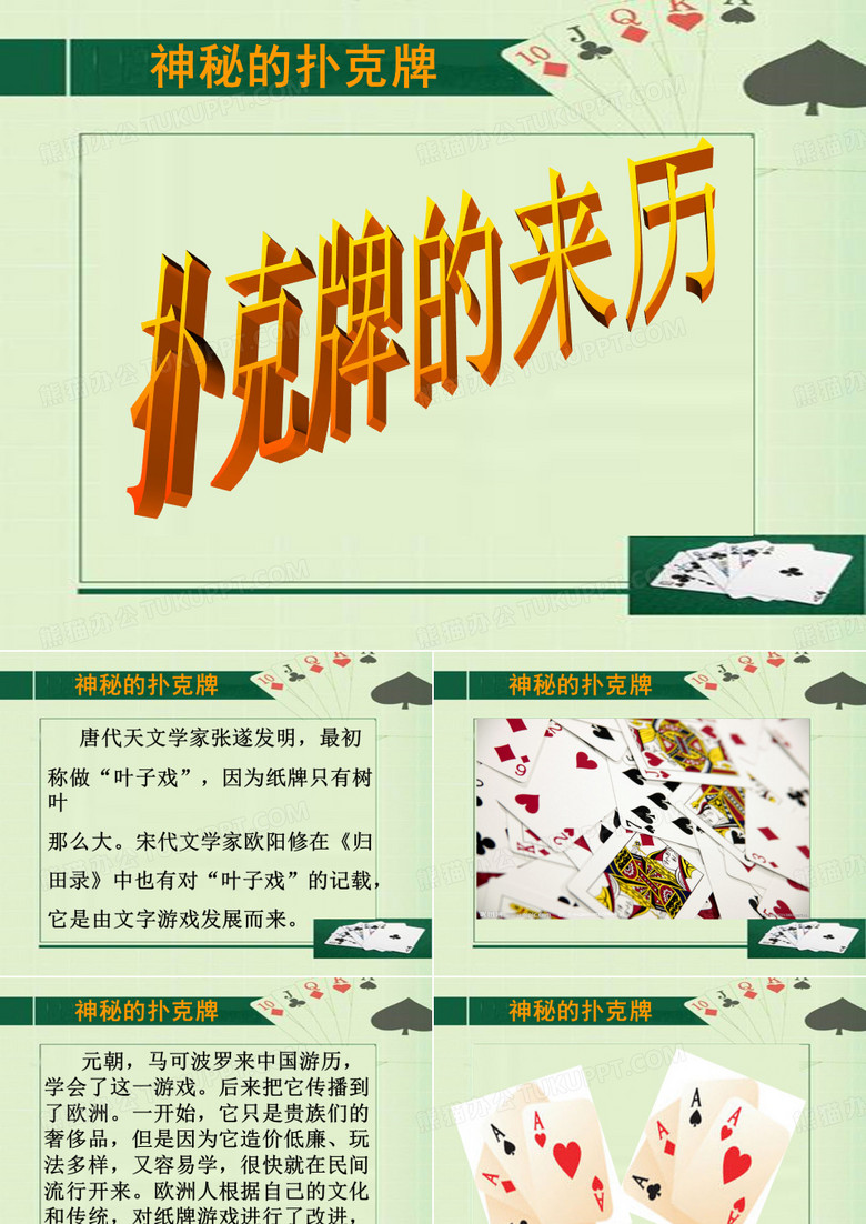 扑克牌的来历