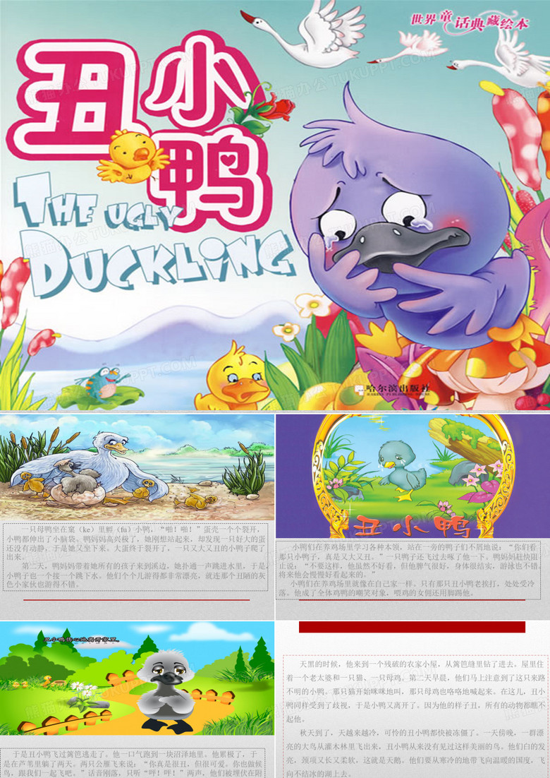 丑小鸭的故事