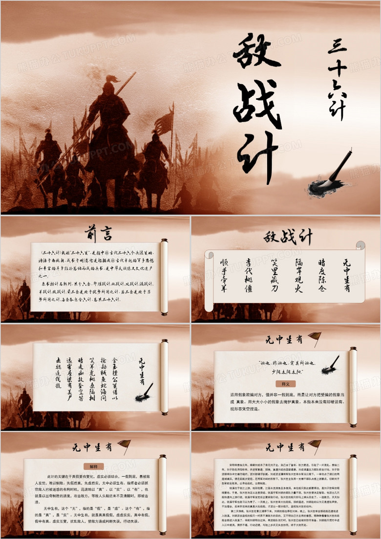 卷轴中国风三十六计之战敌计PPT模板