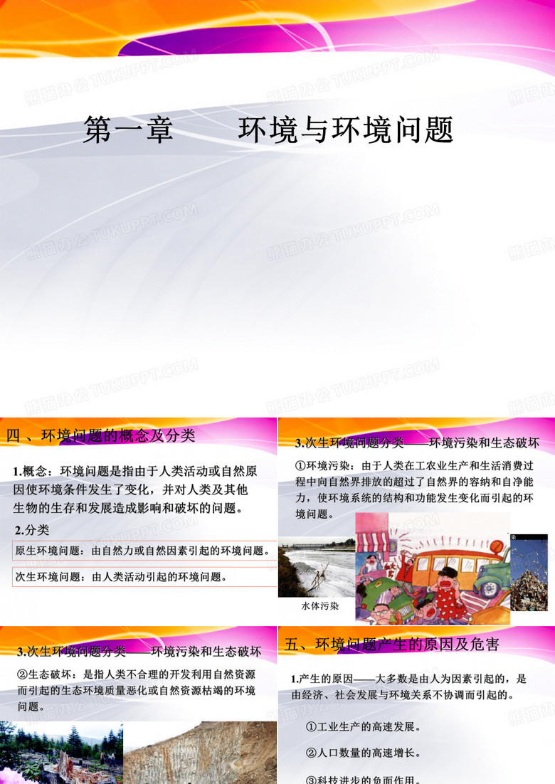 环境和环境问题