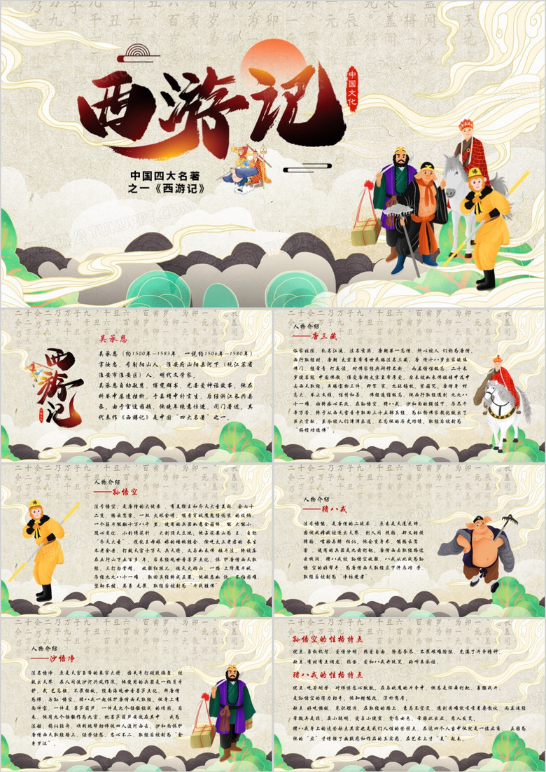 中国四大名著西游记PPT模板