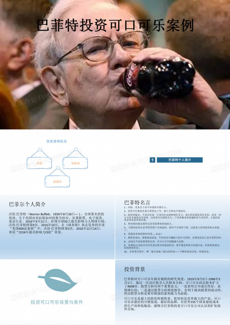 巴菲特投资可口可乐案例