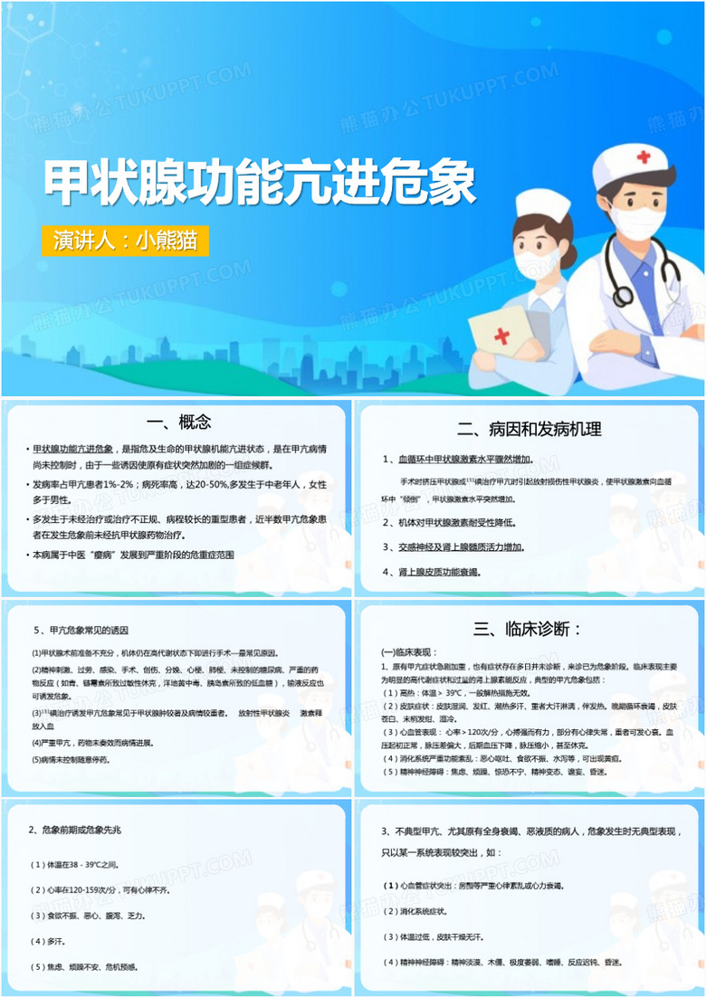 简约插画风甲状腺功能亢进危象PPT模板