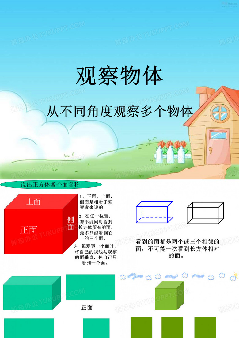 观察物体从不同角度观察多个物体