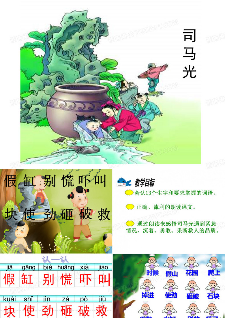 《司马光砸缸》课件