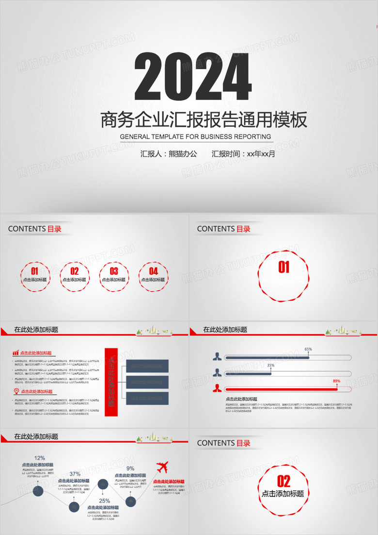 商務(wù)企業(yè)匯報(bào)報(bào)告通用PPT模板 商務(wù)企業(yè)匯報(bào)報(bào)告通用PPT模板
